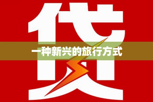 恒春一种新兴的旅行方式