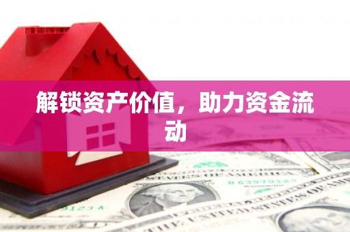 恒春解锁资产价值，助力资金流动