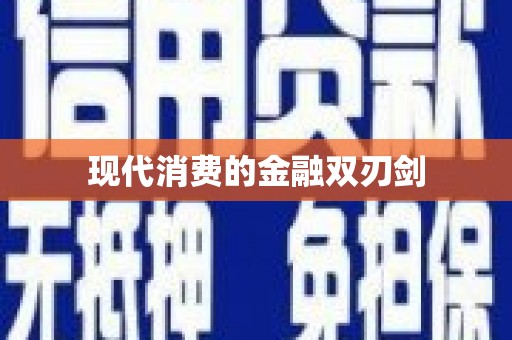 恒春现代消费的金融双刃剑