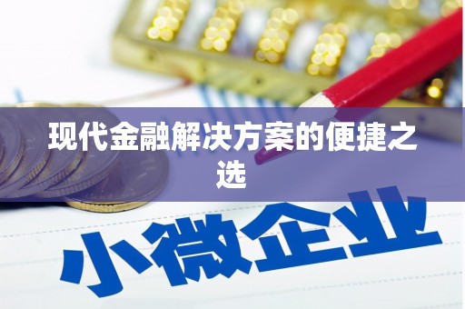 恒春现代金融解决方案的便捷之选
