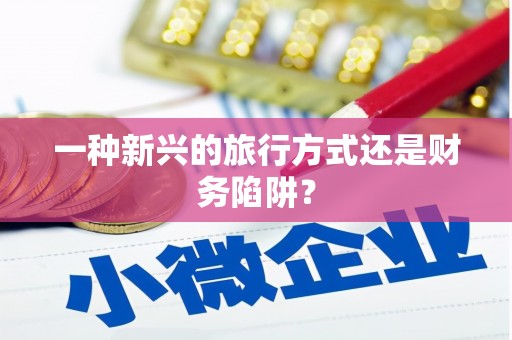 恒春一种新兴的旅行方式还是财务陷阱？