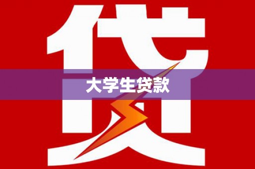 恒春大学生贷款