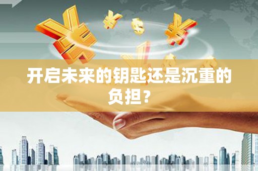 恒春开启未来的钥匙还是沉重的负担？