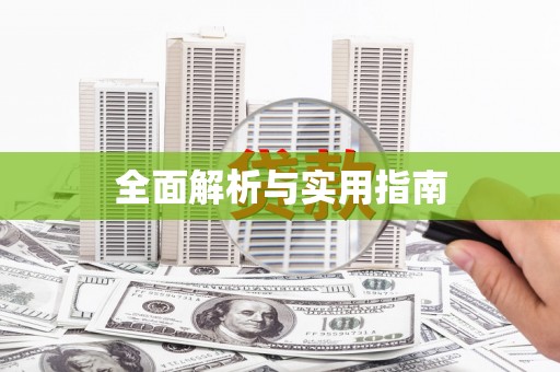 恒春全面解析与实用指南