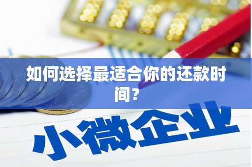 恒春如何选择最适合你的还款时间？