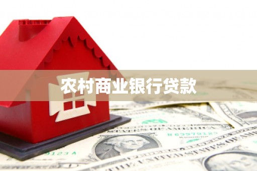恒春农村商业银行贷款