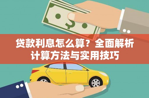 恒春贷款利息怎么算？全面解析计算方法与实用技巧