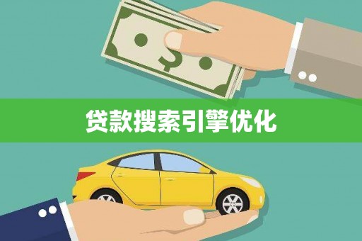 恒春贷款搜索引擎优化