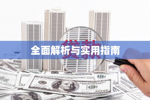 恒春全面解析与实用指南