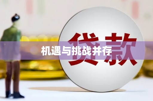 恒春机遇与挑战并存