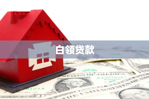 恒春白领贷款