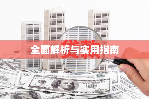 恒春全面解析与实用指南