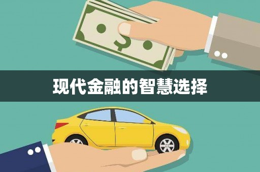 恒春现代金融的智慧选择