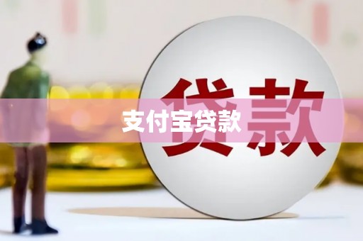 恒春支付宝贷款