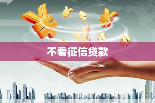 恒春不看征信贷款