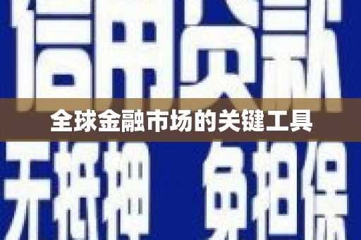 恒春全球金融市场的关键工具