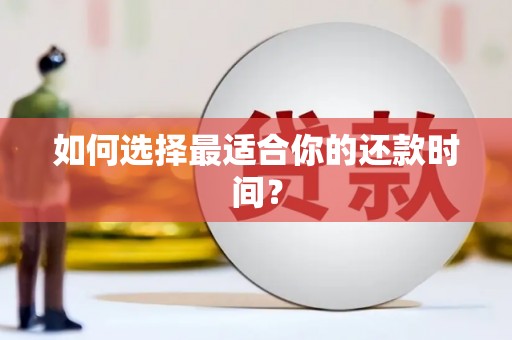 恒春如何选择最适合你的还款时间？