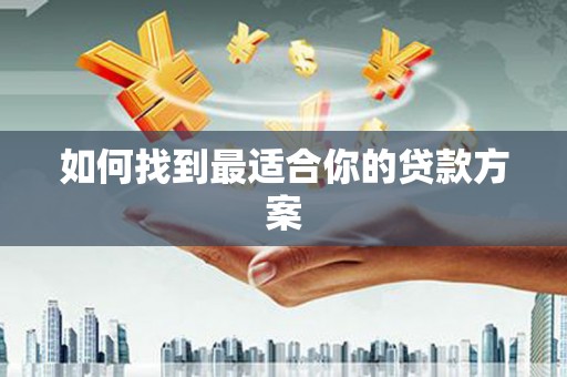恒春如何找到最适合你的贷款方案