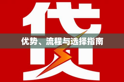 恒春优势、流程与选择指南