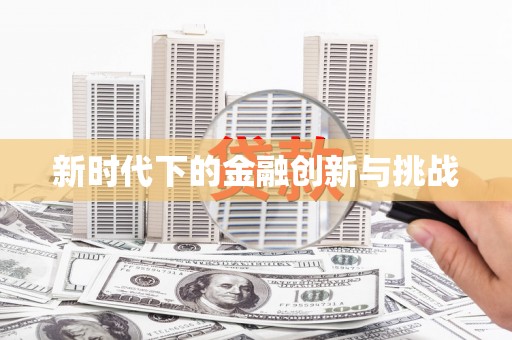 恒春新时代下的金融创新与挑战