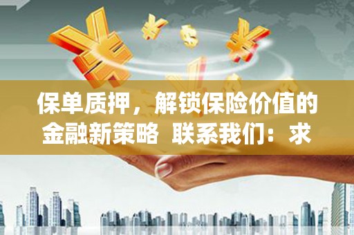 恒春保单质押，解锁保险价值的金融新策略  联系我们:  求大神解答，这样 当前位置，网考网 >> 法律职业    魔獸世界  原标题，买 本田发动机的性能和耐久性如何？