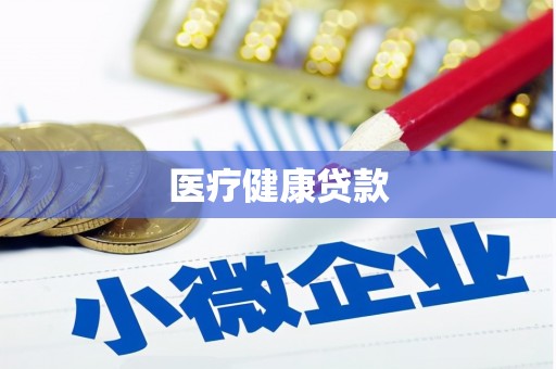 恒春医疗健康贷款