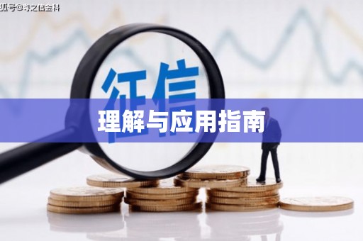 恒春理解与应用指南