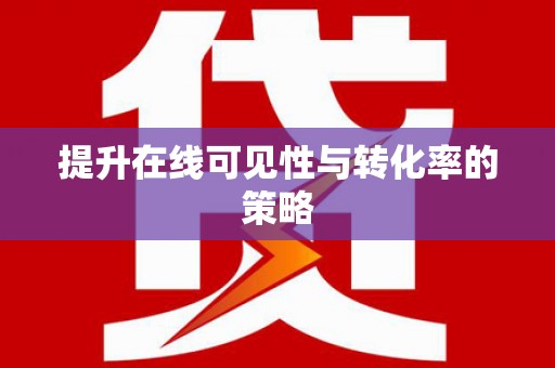 恒春提升在线可见性与转化率的策略