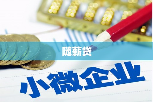 恒春随薪贷