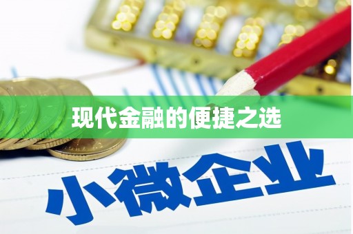恒春现代金融的便捷之选