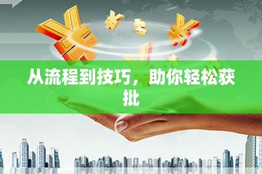 恒春从流程到技巧，助你轻松获批