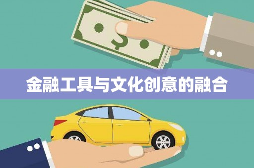 恒春金融工具与文化创意的融合