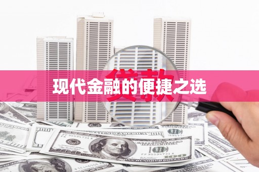 恒春现代金融的便捷之选