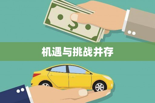恒春机遇与挑战并存
