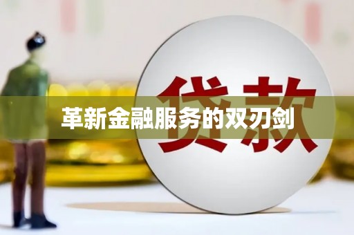 恒春革新金融服务的双刃剑