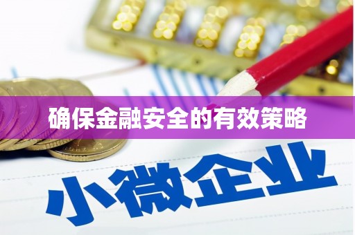 恒春确保金融安全的有效策略