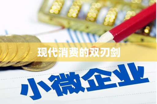 恒春现代消费的双刃剑