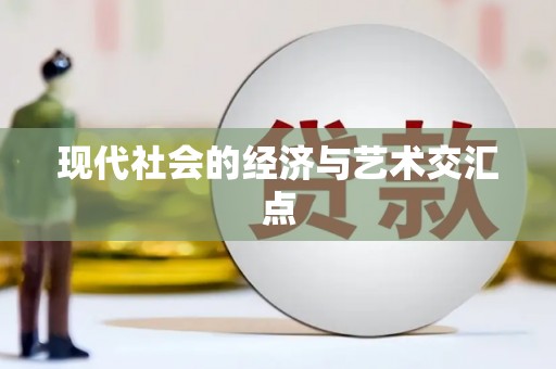 恒春现代社会的经济与艺术交汇点