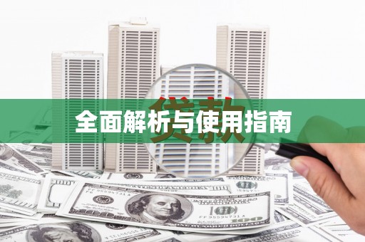 恒春全面解析与使用指南