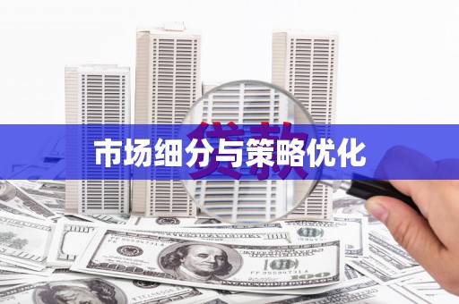 恒春市场细分与策略优化