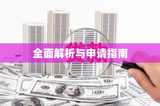 恒春全面解析与申请指南