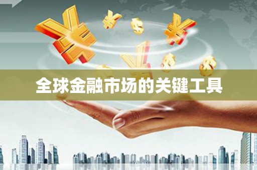 恒春全球金融市场的关键工具