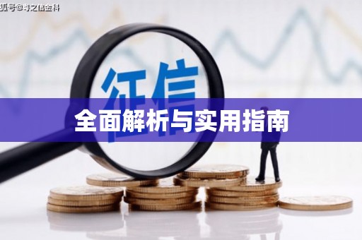 恒春全面解析与实用指南
