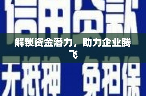 恒春解锁资金潜力，助力企业腾飞