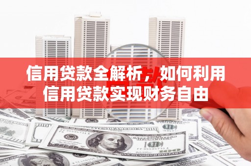 恒春信用贷款全解析，如何利用信用贷款实现财务自由