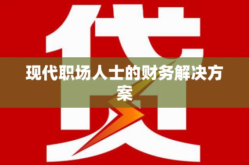 恒春现代职场人士的财务解决方案