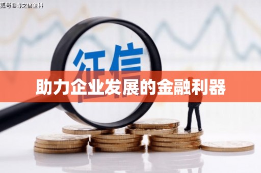 恒春助力企业发展的金融利器