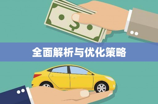 恒春全面解析与优化策略