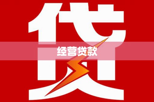 恒春经营贷款