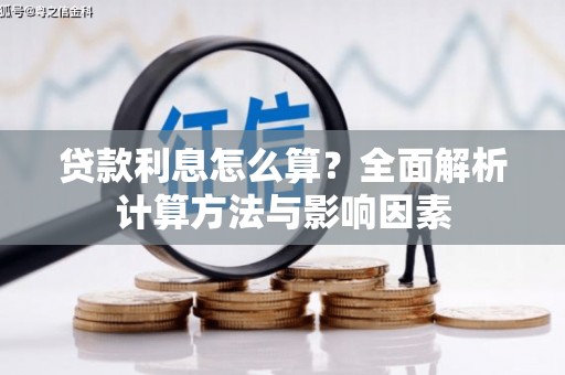 恒春贷款利息怎么算？全面解析计算方法与影响因素